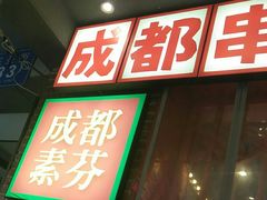 -钢管厂歆瑞源油卤串串香(春熙路太古里店)