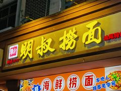-明叔捞面