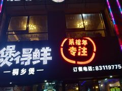 门面-煲得鲜·桐乡煲·小龙虾(万达店)