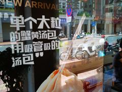 -鑫旺旺汤包(总店)