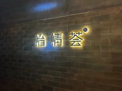 -怡情荟•海鲜青岛菜(五四广场旗舰店)