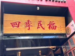 -四季民福烤鸭店(故宫店)