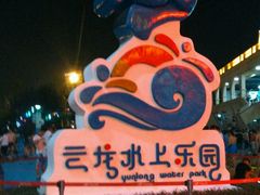 -株洲云龙水上乐园