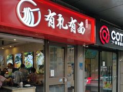 -有礼有面(知春路店)