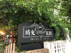 -时光花园(白鹭洲店)
