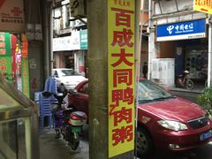 门面-百成大同鸭肉粥(大同总店)