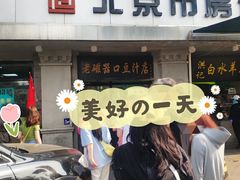 门面-老磁器口豆汁店(天坛店)