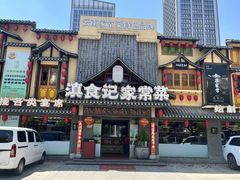 -家宴滇食记·云南家常菜