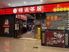 -禄运茶居·手工点心(猎德店)