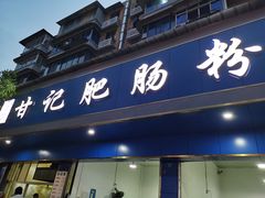 门面-甘记肥肠粉(马鞍北路店)