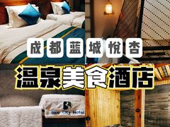 -成都蓝城悦杏温泉美食酒店(宽窄巷子店)