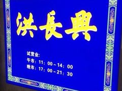 -洪长兴(广西北路店)