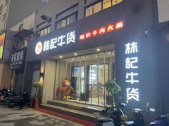 门面-林记潮牛·牛肉火锅(上马墩店)