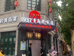 -1937青岛老味道·海肠捞饭·青岛菜(大鲍岛栈桥店)