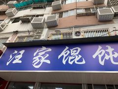 门面-汪家馄饨(集庆路店)