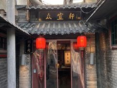 -众宜轩老北京铜锅涮肉·四合院(建国门店)