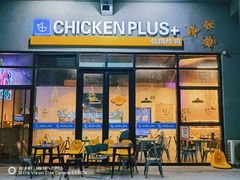 门面-chicken plus韩国炸鸡(城阳店)