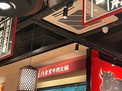 -八合里潮汕鲜牛肉火锅(惠州华贸店)