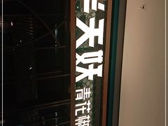-半天妖烤鱼(印象城店)