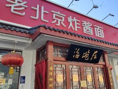-海碗居老北京炸酱面(增光路店)