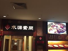 门面-萨拉伯尔水源素问店·韩国宫廷料理(人民路店)