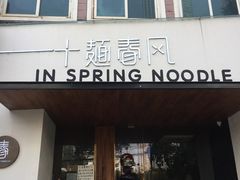 门面-十面春风·江南面馆(崇宁路店)
