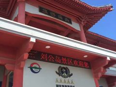 -刘公岛景区