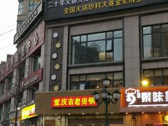 -重庆古老火锅