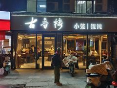 -古香楼(芦庄店)