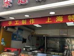 门面-宋记饼家(石门二路店)