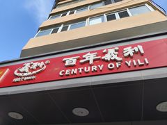 -百年义利(古城北路店)