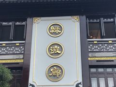 门面-绿波廊(豫园店)