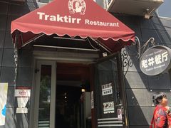 -老井俄式餐厅