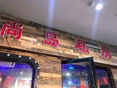 门面-尚岛私房菜(西方巷店)