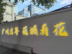 -越秀西湖花市(广州城市广场花卉店)