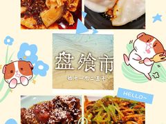 -盘飧市(春熙路店)