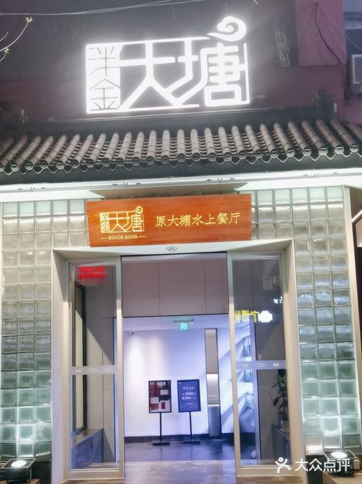 泮金大塘(北二七路店)图片