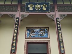-富乐山