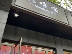 -大嘻咹biangbiang面(历史博物馆店)