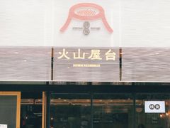 门面-火山屋台(新街口创始店)