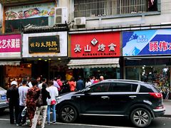 门面-吴山烤禽 (吴山路店)