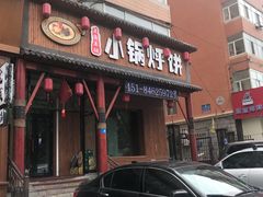 门面-灶座小锅烀饼·铁锅炖(道里店)