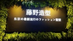 点击看大图 -藤野造型