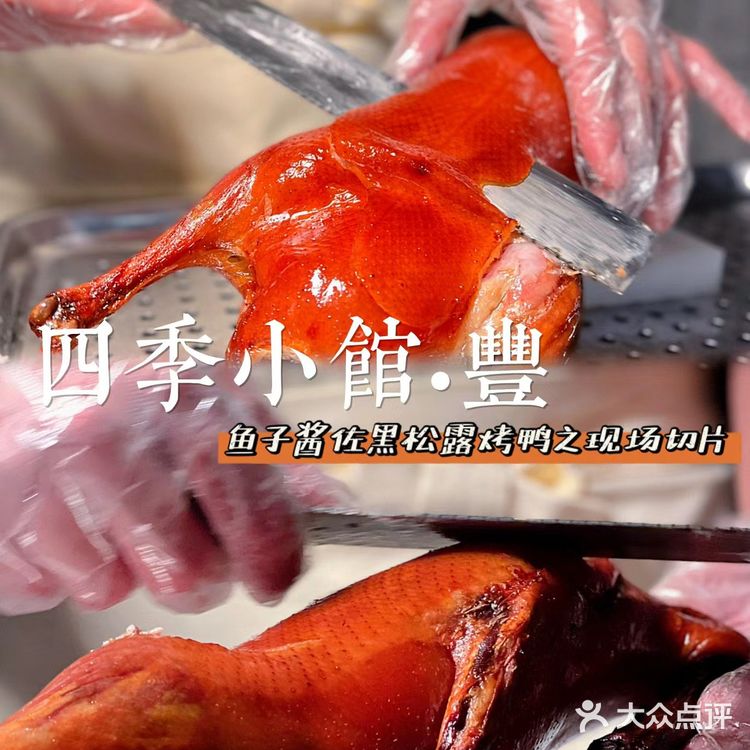 四季小馆·豐|鱼子酱黑松露烤鸭,高端京式创意菜‼️
