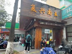 -复兴面王(河东路起源店)