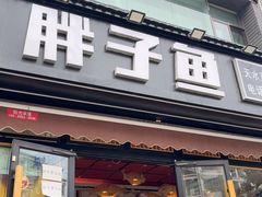 -胖子鱼·天水麻辣鱼火锅(秦州407店)