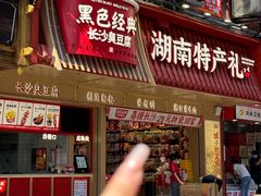 -黑色经典臭豆腐·长沙鲜食商店(坡子街店)