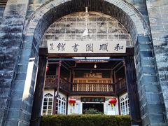 -和顺古镇