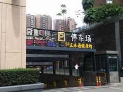 -高地中心·停车场