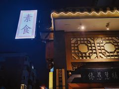 -福慧慈缘素食餐厅(王府井店)